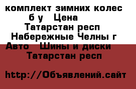 комплект зимних колес 13R б/у › Цена ­ 1 500 - Татарстан респ., Набережные Челны г. Авто » Шины и диски   . Татарстан респ.